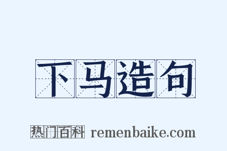 下马造句是什么意思的图片